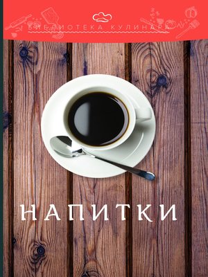 cover image of Напитки